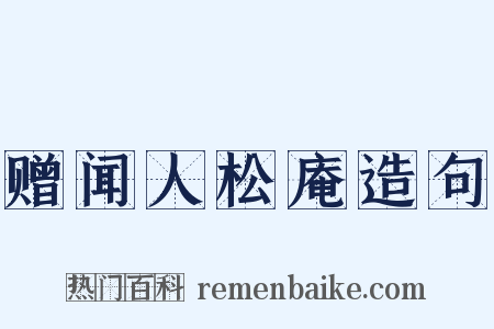 赠闻人松庵造句是什么意思的图片